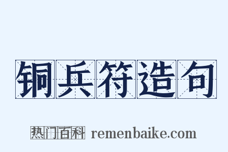 铜兵符造句是什么意思的图片